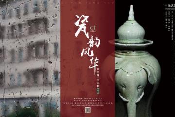 '“瓷韵风华——何志隆X王乐耕精品展”在京开幕